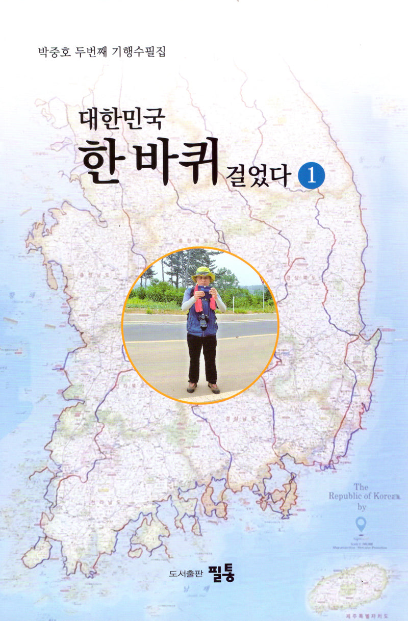 대한민국 한바퀴 걸었다 1