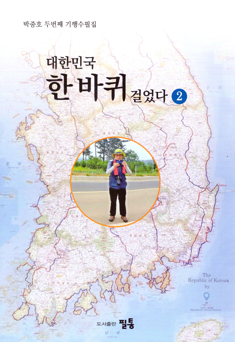 대한민국 한 바퀴 걸었다 2