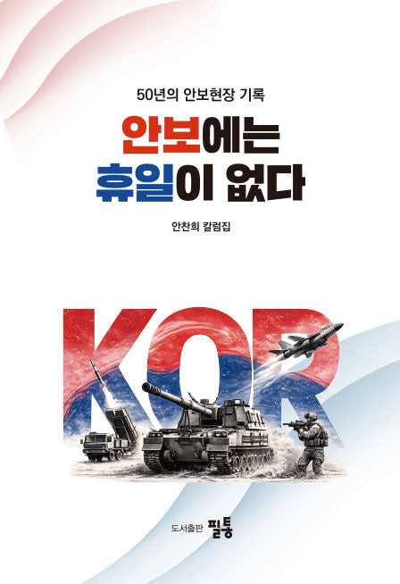 안보에는 휴일이 없다
