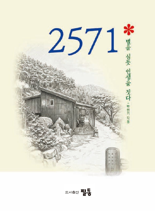 2571* 별을 심듯 인생을 짓다