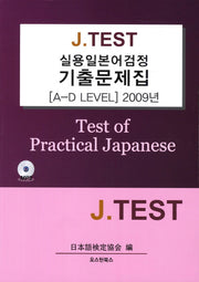 실용일본어검정 기출문제집(A-D Level)(2009년)(J TEST)(CD1장포함)