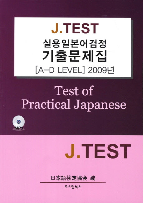 실용일본어검정 기출문제집(A-D Level)(2009년)(J TEST)(CD1장포함)