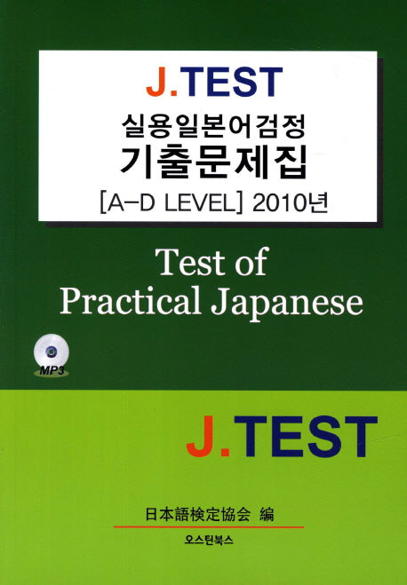 실용일본어검정 기출문제집(A-D Level)(2010)(J TEST)