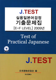 실용일본어검정 기출문제집(E-F Level)(2009)(J TEST)(CD1장포함)