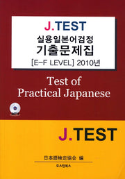 실용일본어검정 기출문제집(E-F Level)(2010)(J TEST)(CD1장포함)