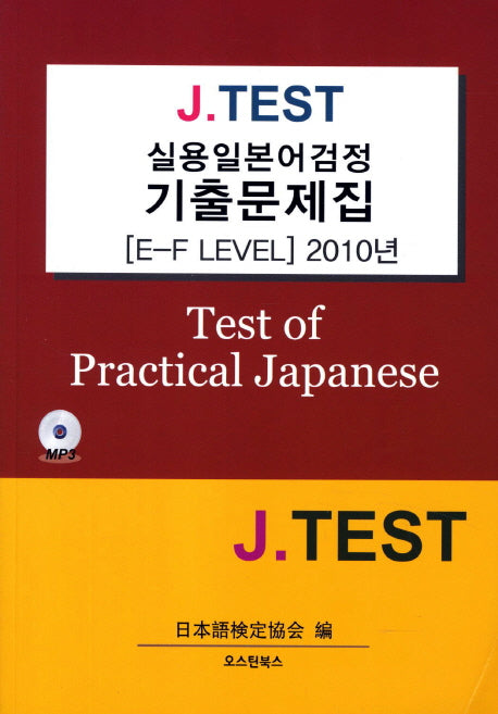 실용일본어검정 기출문제집(E-F Level)(2010)(J TEST)(CD1장포함)