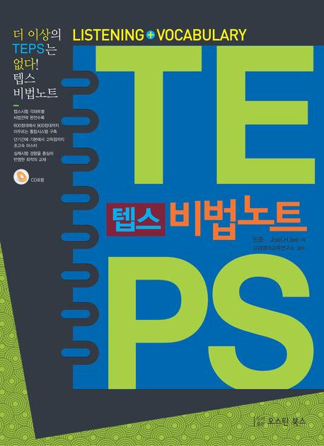 텝스 비법노트(CD2장포함)