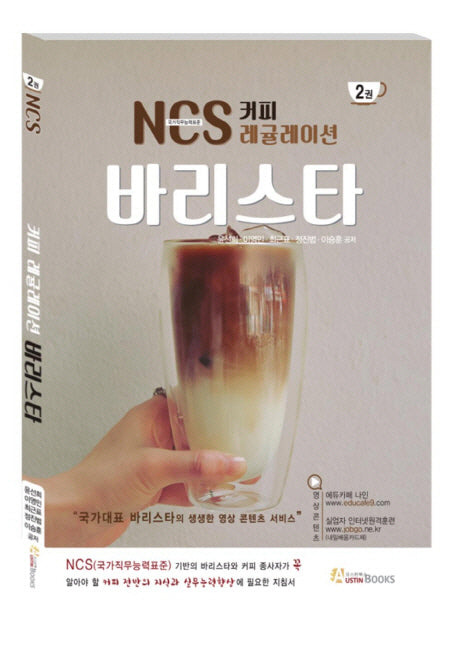 NCS 커피 레귤레이션 바리스타 2