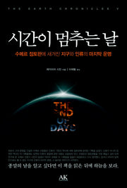 시간이 멈추는 날(시친의 지구 연대기 5)(양장본 Hardcover)