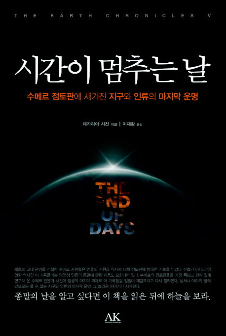 시간이 멈추는 날(시친의 지구 연대기 5)(양장본 Hardcover)