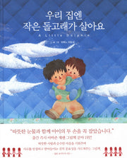 우리 집엔 작은 돌고래가 살아요(양장본 HardCover)