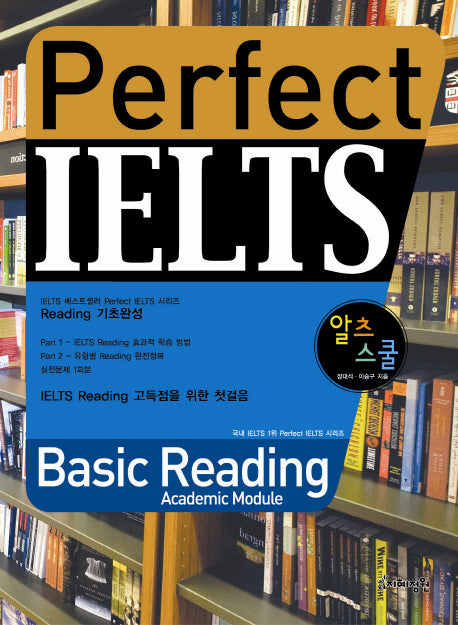Perfect IELTS: Basic READING(ACADEMIC MODULE)(알츠스쿨)