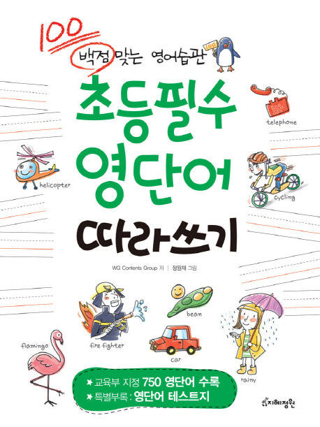 초등필수 영단어 따라쓰기