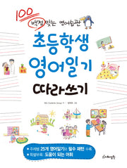 초등학생 영어일기 따라쓰기