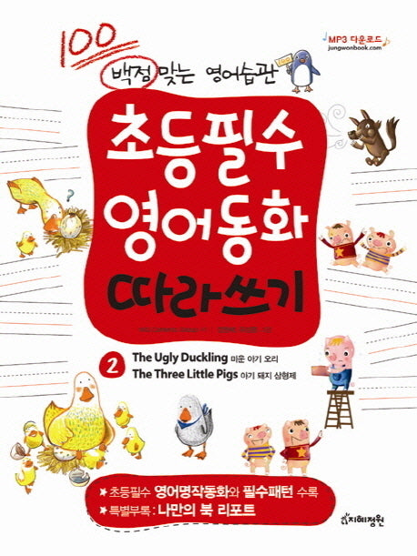 초등필수 영어동화 따라쓰기 2: 미운 아기 오리 아기 돼지 삼형제(백점 맞는 영어습관)