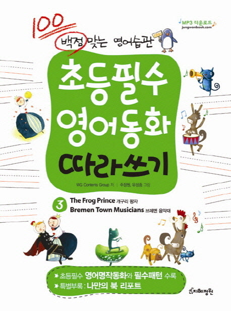 초등필수 영어동화 따라쓰기 3: 개구리 왕자 브레멘 음악대(백점 맞는 영어습관)