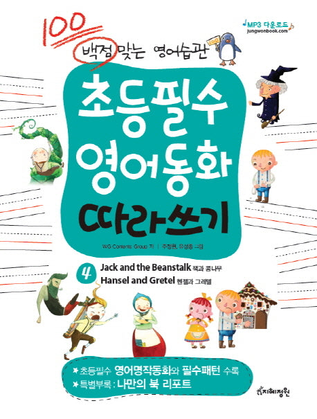 초등필수 영어동화 따라쓰기 4: 잭과 콩나무 헨젤과 그레텔(백점맞는 영어습관)
