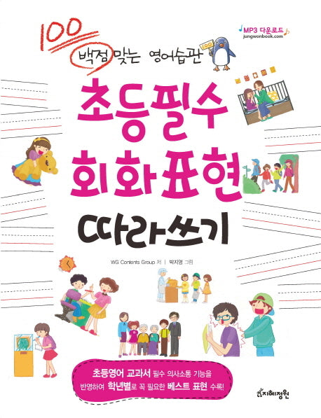 초등필수 회화표현 따라쓰기