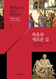 죽음과 새로운 길(양장본 Hardcover)