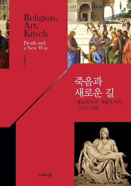 죽음과 새로운 길(양장본 Hardcover)