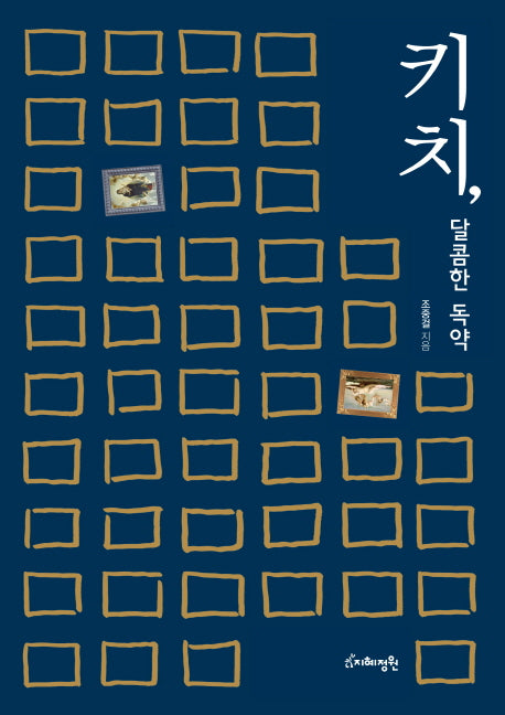 키치 달콤한 독약(양장본 Hardcover)