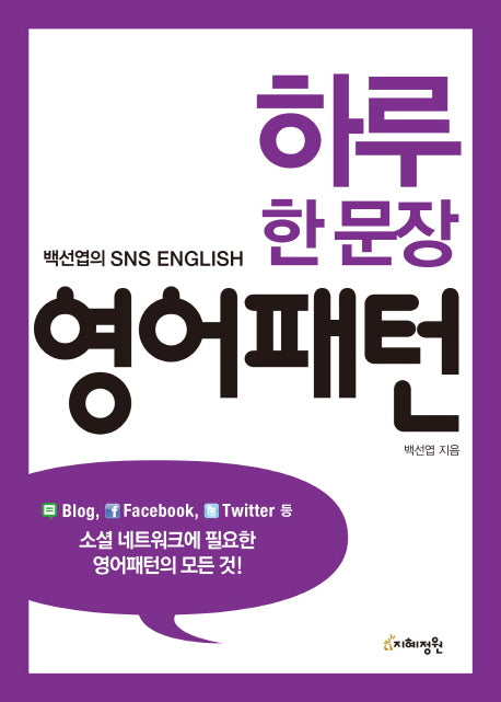 하루 한 문장 영어패턴(SNS ENGLISH)