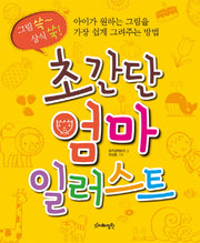 초간단 엄마 일러스트
