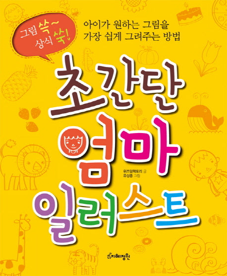 초간단 엄마 일러스트
