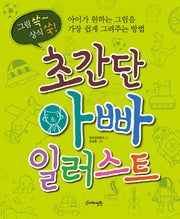 초간단 아빠 일러스트(그림 쓱~ 상식 쑥!)