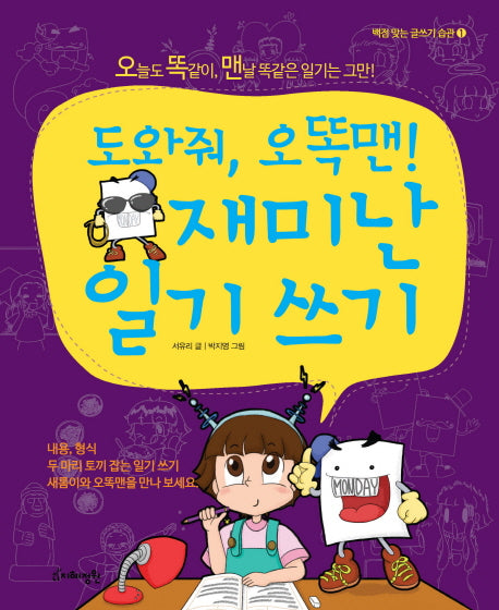 도와줘, 오똑맨! 재미난 일기 쓰기(백점 맞는 글쓰기 습관 1)