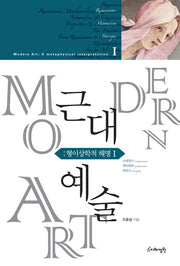 근대예술: 형이상학적 해명 1(양장본 HardCover)