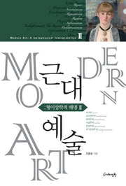 근대예술: 형이상학적 해명 2(양장본 HardCover)