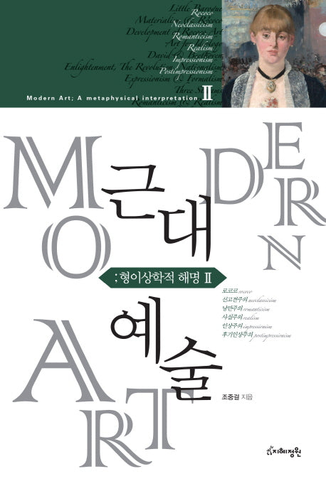 근대예술: 형이상학적 해명 2(양장본 HardCover)