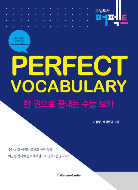 Perfect Vocabulary(한권으로 끝내는 수능 보카)