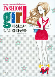 패션소녀 컬러링북