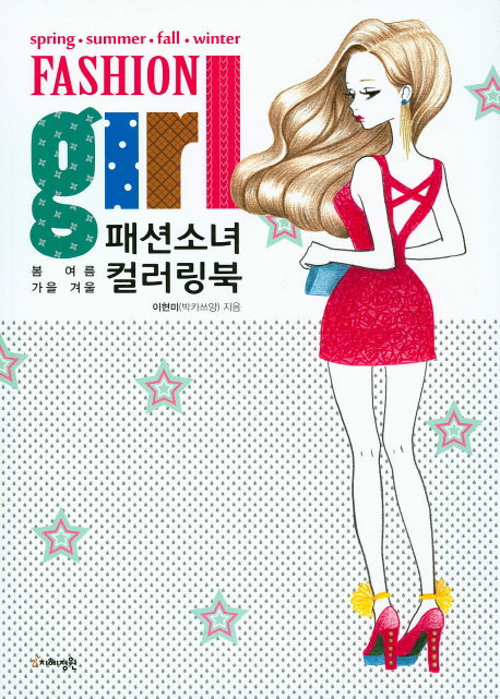 패션소녀 컬러링북