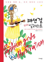패션걸 손그림 일러스트