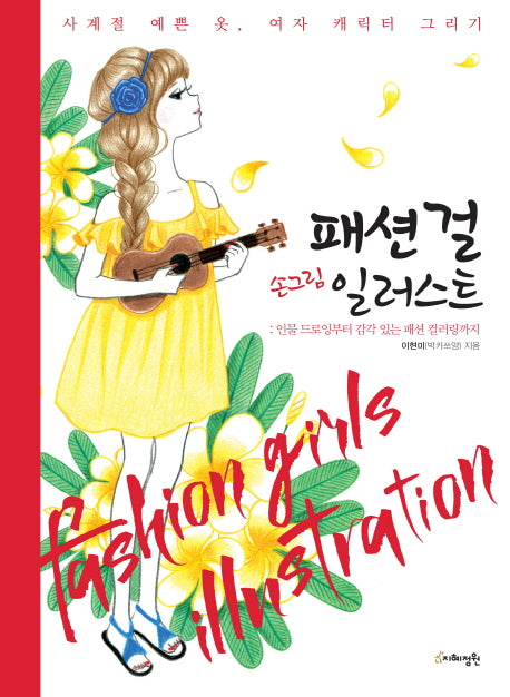 패션걸 손그림 일러스트