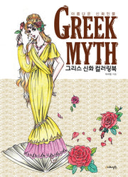 Greek Myth 그리스 신화 컬러링북