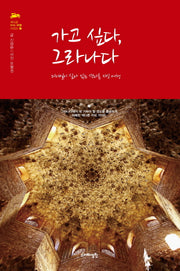 가고 싶다, 그라나다(색다른 지식 여행 시리즈 2)