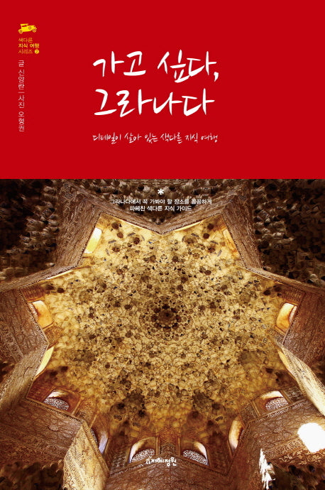 가고 싶다, 그라나다(색다른 지식 여행 시리즈 2)