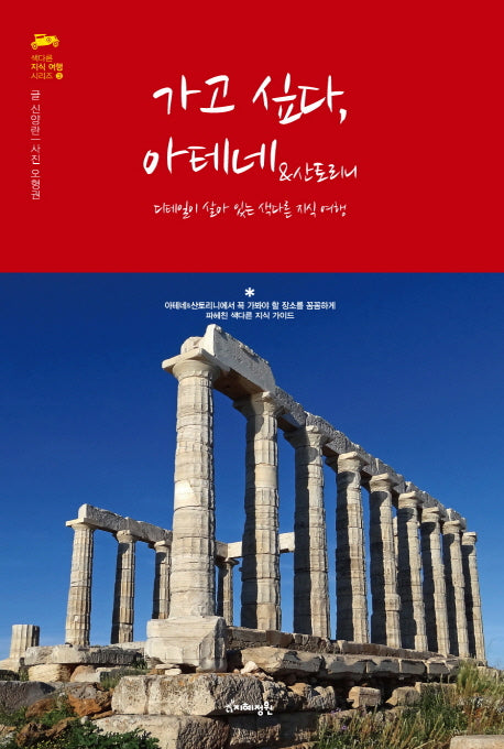 가고 싶다, 아테네&산토리니(색다른 지식 여행 시리즈 3)