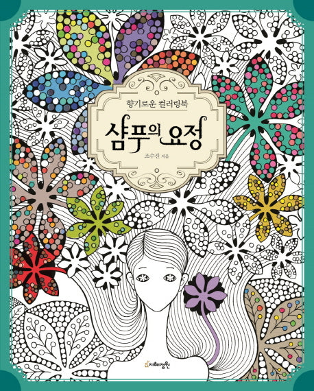 샴푸의 요정