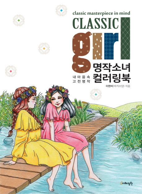 명작소녀 컬러링북(Classic girl)