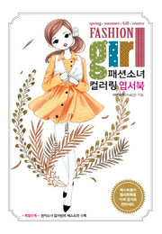 패션소녀 컬러링 엽서북