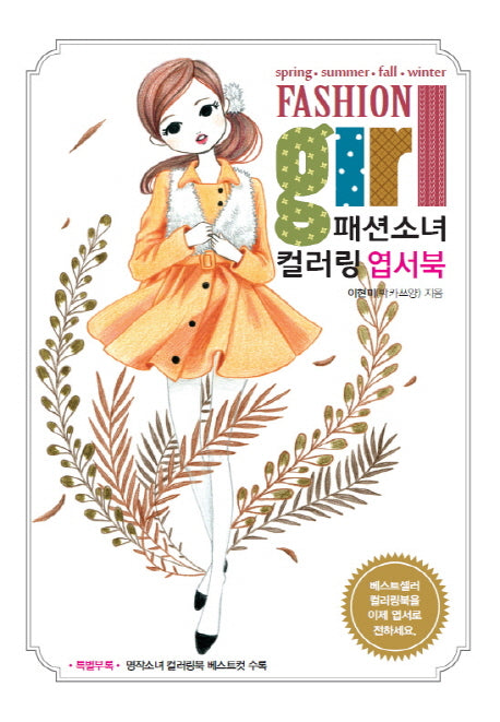 패션소녀 컬러링 엽서북