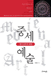 중세 예술: 형이상학적 해명(양장본 HardCover)