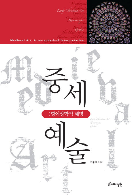 중세 예술: 형이상학적 해명(양장본 HardCover)