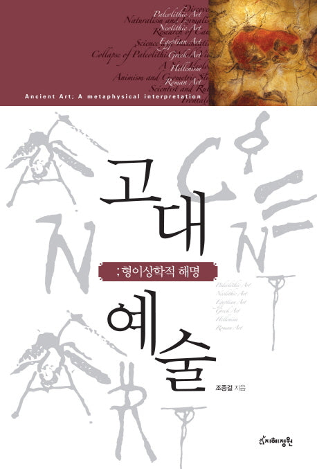 고대예술: 형이상학적 해명(양장본 HardCover)