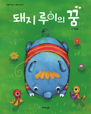 돼지 루이의 꿈(지혜가 자라는 그림책 시리즈 7)